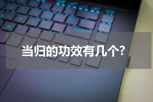 当归的功效有几个?