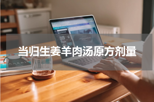 当归生姜羊肉汤原方剂量