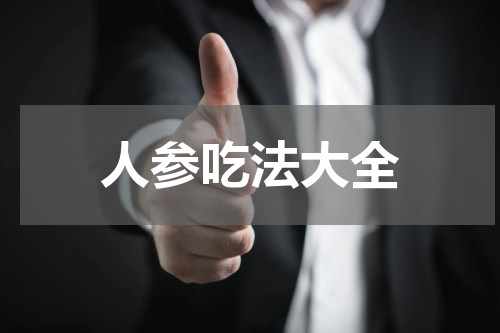人参吃法大全