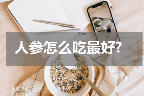 人参怎么吃最好?