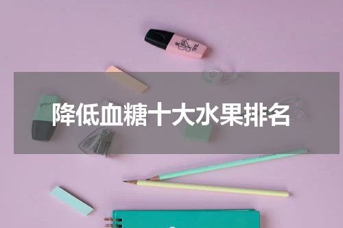 降低血糖十大水果排名