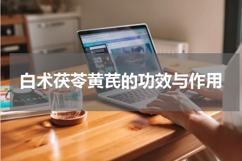 白术茯苓黄芪的功效与作用
