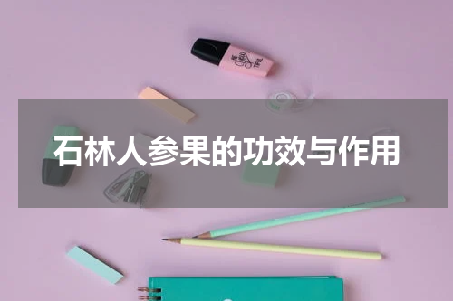 石林人参果的功效与作用