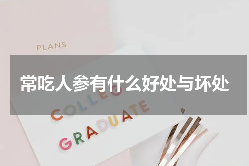 常吃人参有什么好处与坏处