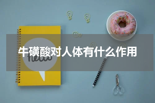 牛磺酸对人体有什么作用