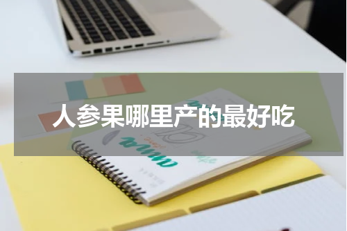 人参果哪里产的最好吃