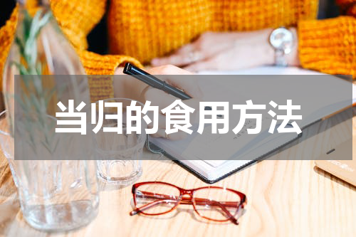 当归的食用方法