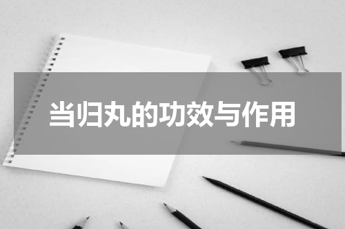 当归丸的功效与作用