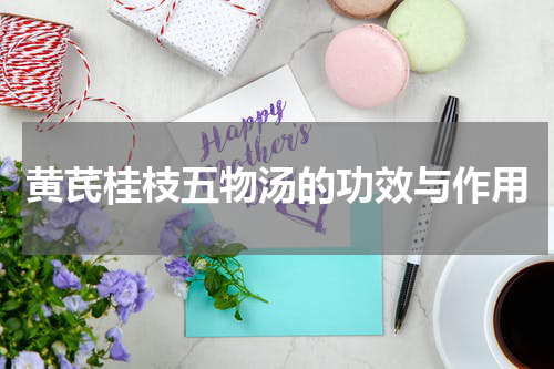 黄芪桂枝五物汤的功效与作用