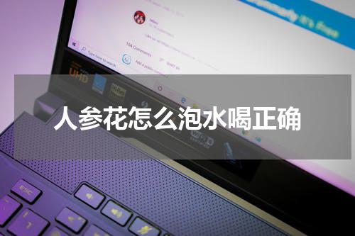 人参花怎么泡水喝正确