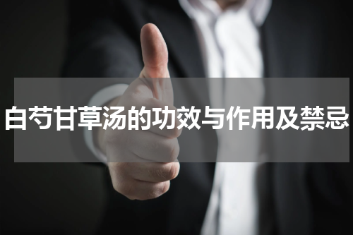 白芍甘草汤的功效与作用及禁忌