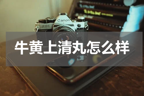 牛黄上清丸怎么样