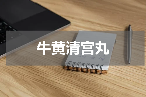 牛黄清宫丸