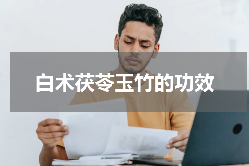 白术茯苓玉竹的功效