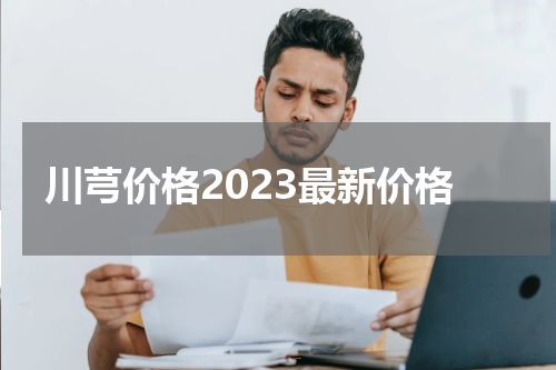 川芎价格2023最新价格