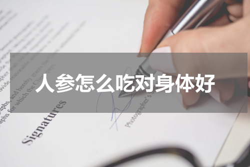 人参怎么吃对身体好