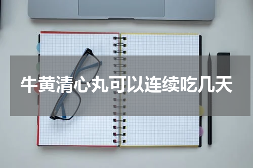 牛黄清心丸可以连续吃几天