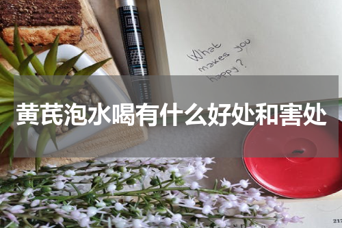 黄芪泡水喝有什么好处和害处