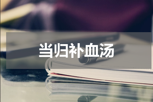 当归补血汤