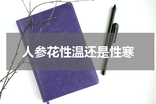 人参花性温还是性寒