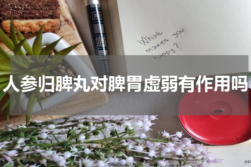 人参归脾丸对脾胃虚弱有作用吗