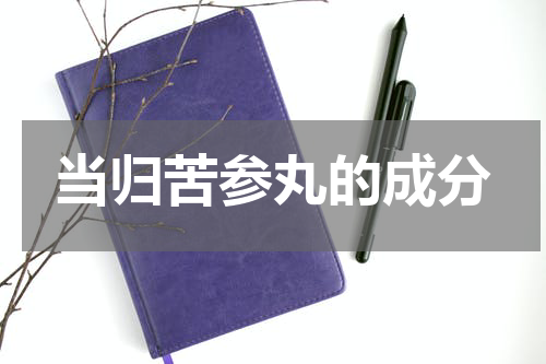 当归苦参丸的成分