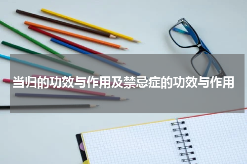 当归的功效与作用及禁忌症的功效与作用