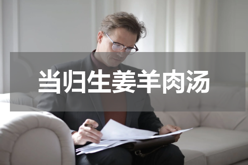 当归生姜羊肉汤