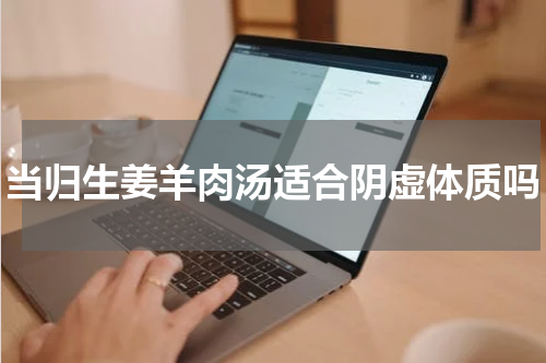 当归生姜羊肉汤适合阴虚体质吗