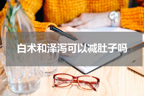 白术和泽泻可以减肚子吗