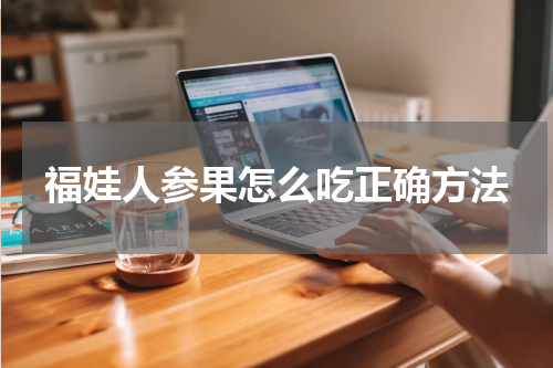 福娃人参果怎么吃正确方法
