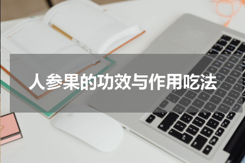 人参果的功效与作用吃法