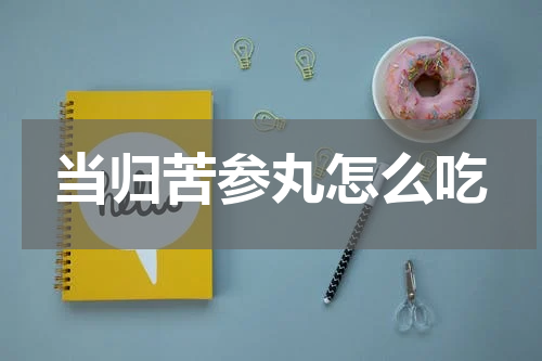 当归苦参丸怎么吃