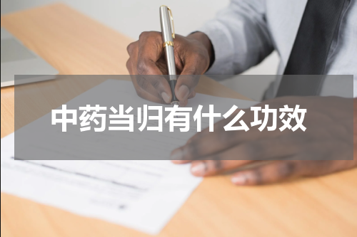 中药当归有什么功效