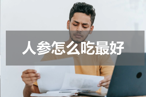 人参怎么吃最好