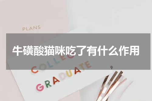 牛磺酸猫咪吃了有什么作用