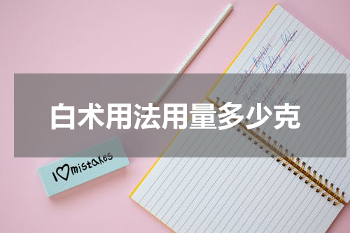 白术用法用量多少克