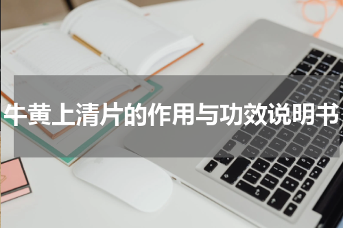 牛黄上清片的作用与功效说明书