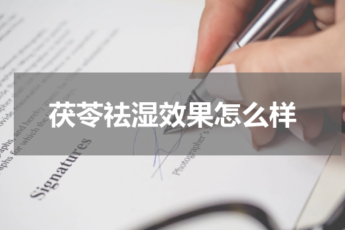茯苓祛湿效果怎么样