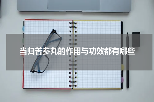 当归苦参丸的作用与功效都有哪些