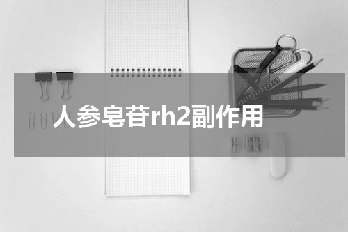 人参皂苷rh2副作用