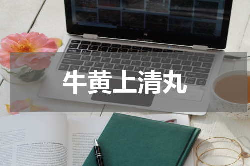 牛黄上清丸