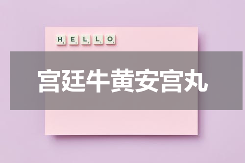 宫廷牛黄安宫丸