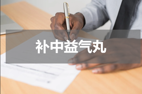 补中益气丸