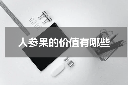 人参果的价值有哪些
