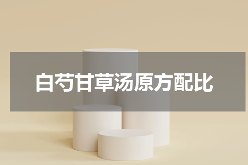 白芍甘草汤原方配比