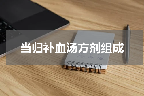 当归补血汤方剂组成