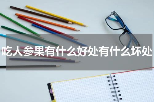吃人参果有什么好处有什么坏处