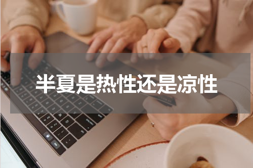 半夏是热性还是凉性