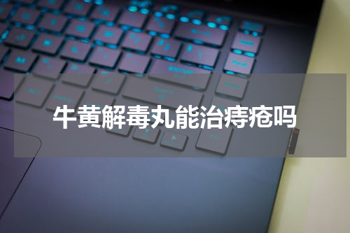 牛黄解毒丸能治痔疮吗